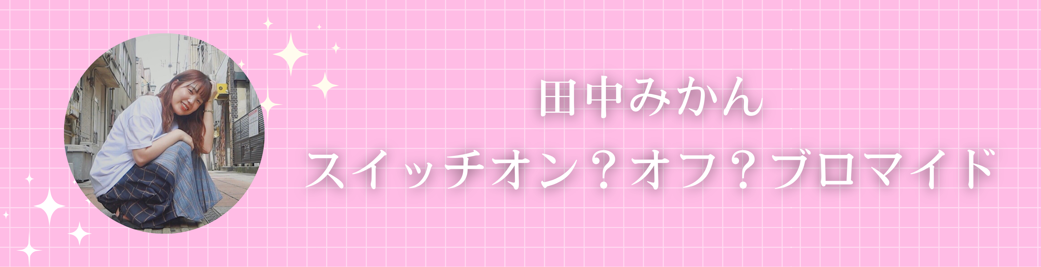 田中みかん、5/18(日)よりeプリントサービスにてブロマイド販売決定！ 