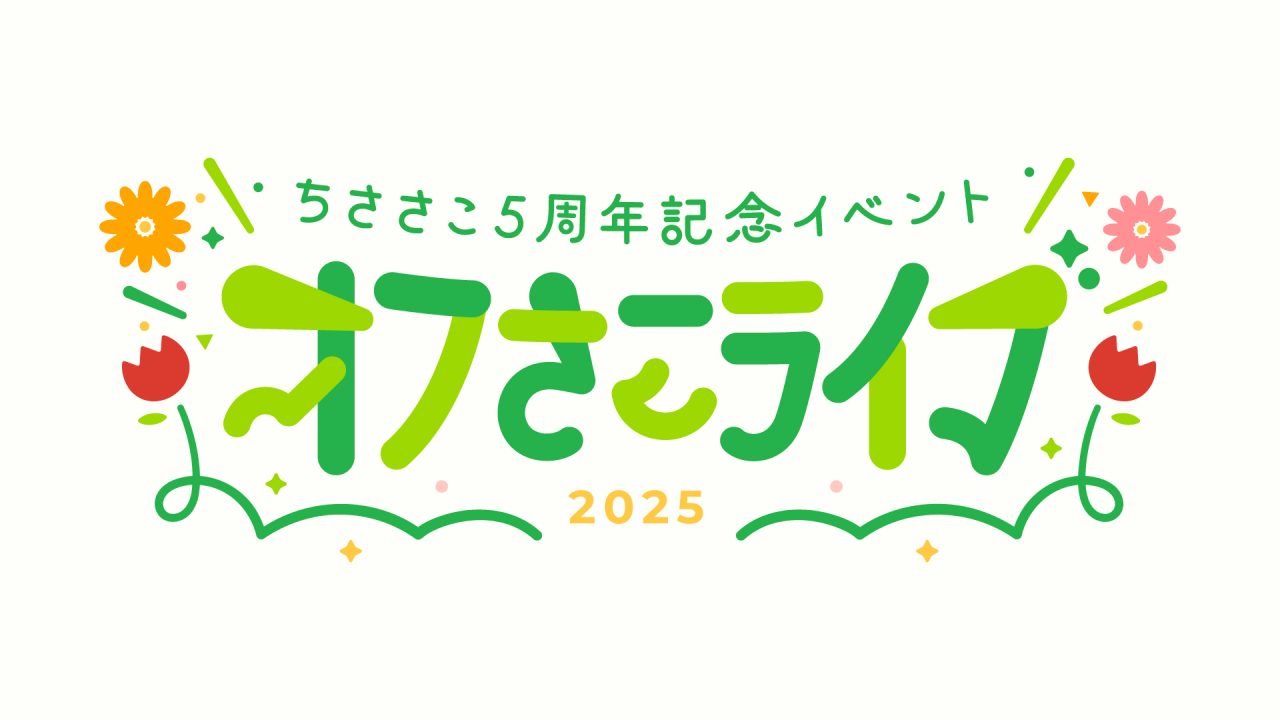 5周年イベントロゴ-1280x720.jpg