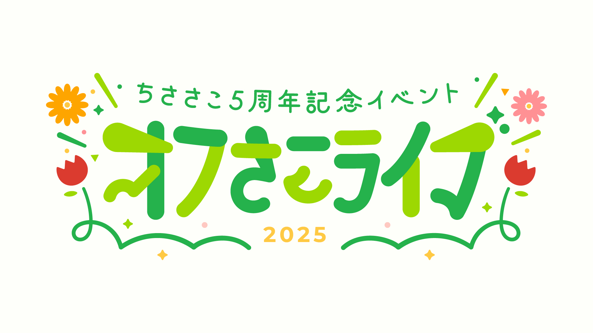ちささこ5周年記念イベント『オフさこライブ』開催決定！ 