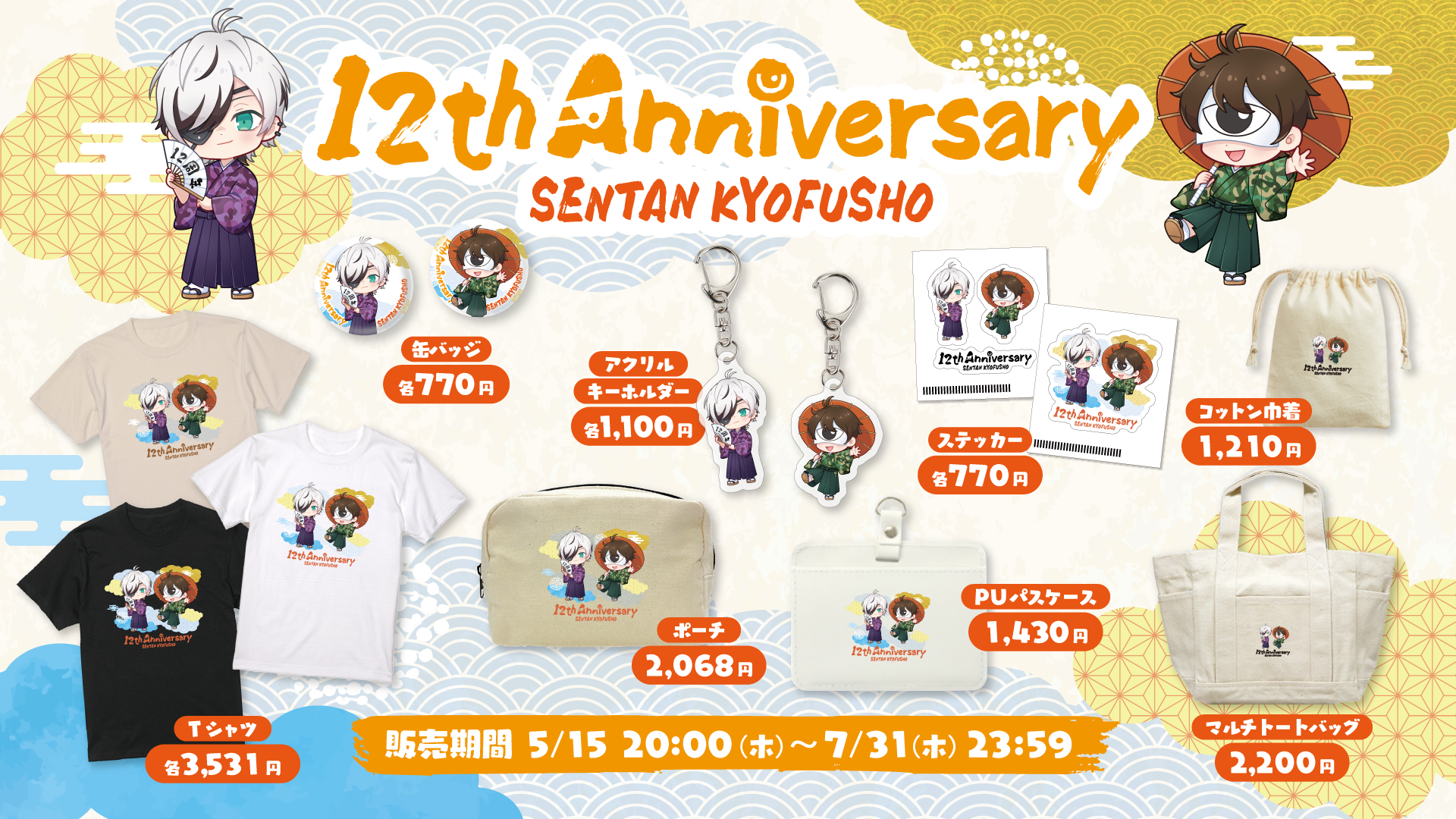 先端恐怖症 12周年記念グッズが販売開始!