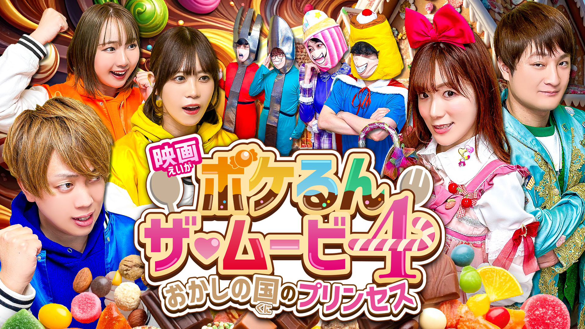 ポケるんTV 7周年記念イベント開催決定！ | UUUM(ウーム)