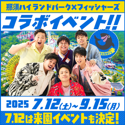 フィッシャーズ 15周年記念イベント ミニシリコンリング コンプリート 2025年2月23日(日)に「Fischer's15周年記念イベント 〜俺たちZOO