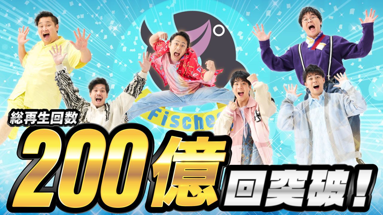 フィッシャーズ、メインチャンネルの総再生回数が200億回を突破