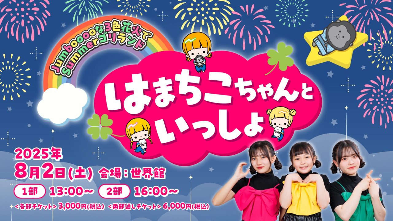 8/2(土) にはまちこちゃんねるオフラインイベント開催決定！タイトルは