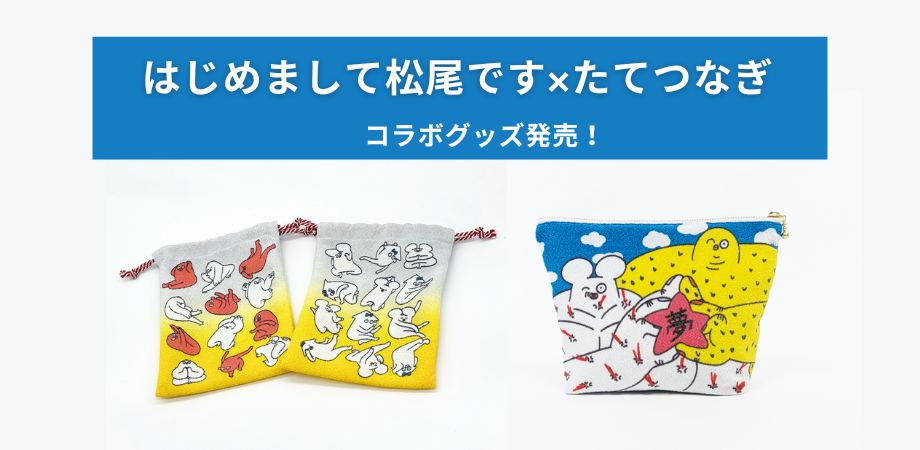手塚キャラクターズ」×「はじめまして松尾です」のコラボグッズ