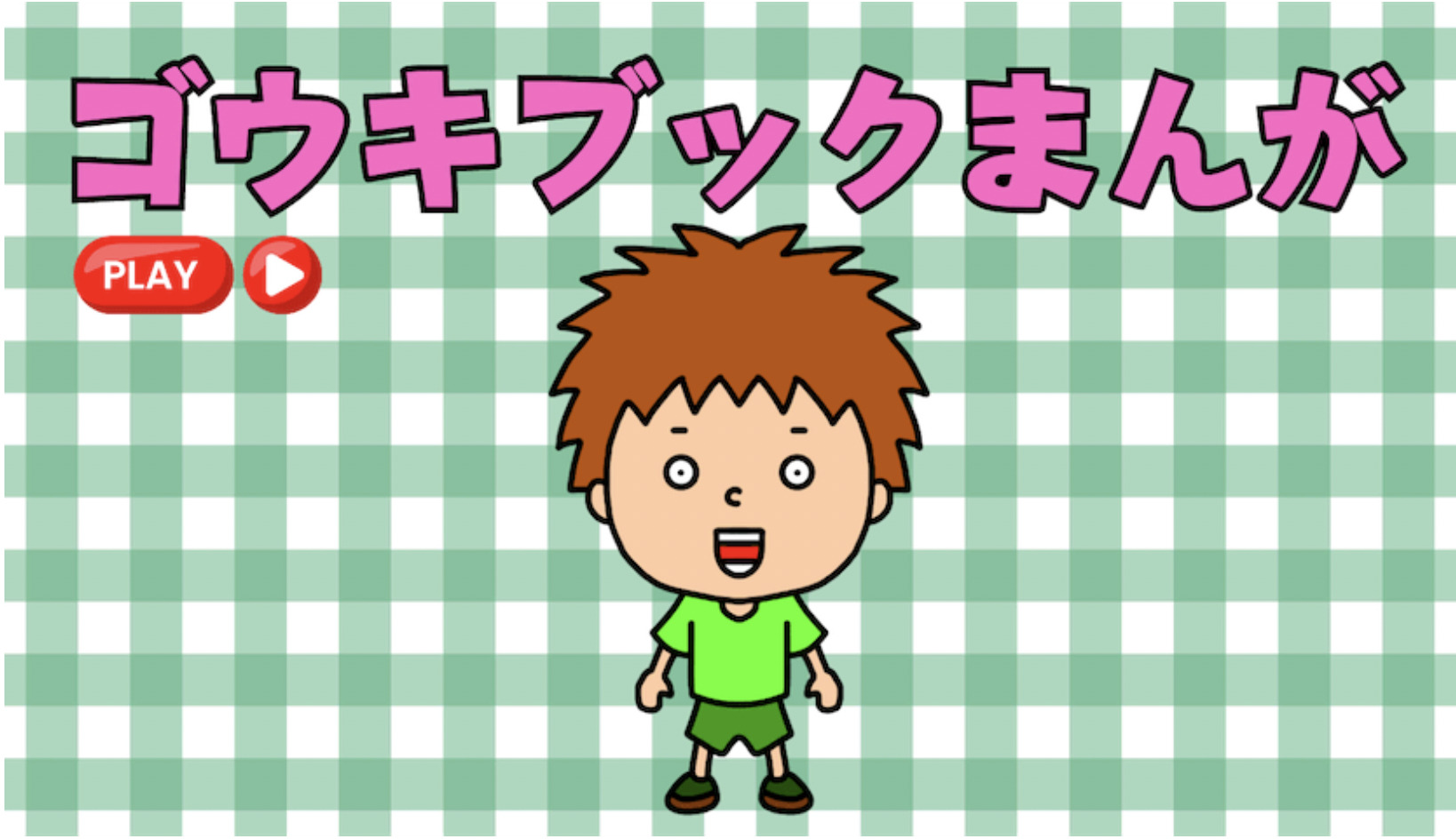 【ゴウキブック】Baby-mo webにて漫画形式で連載スタート!