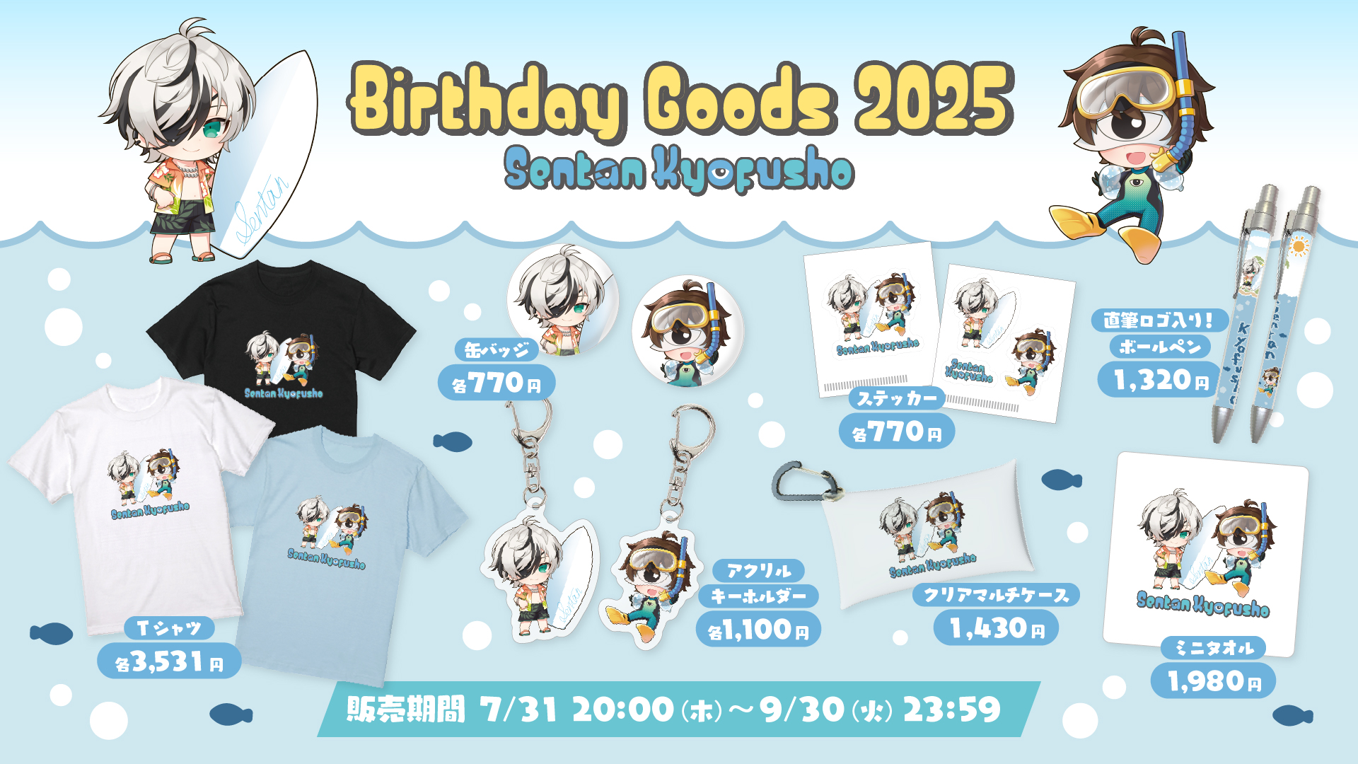 先端恐怖症 生誕祭グッズ2025 が販売開始!