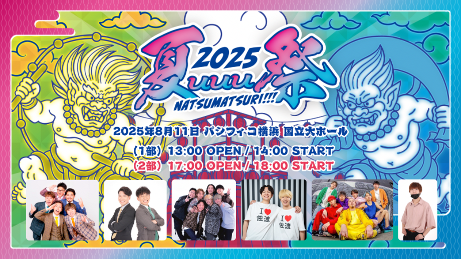 『夏uuu祭』 一般券売開始！※最新情報まとめ