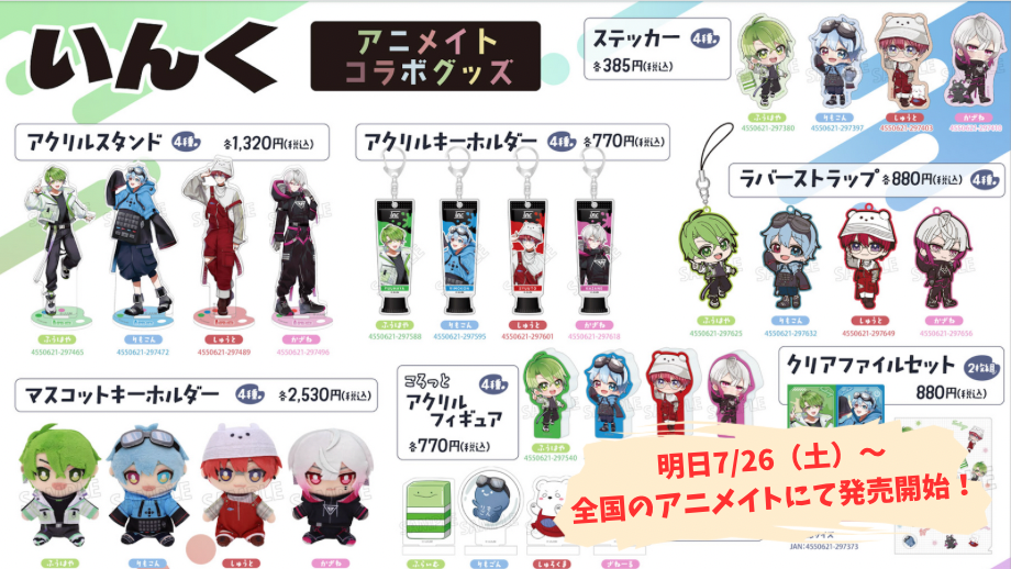 明日7月26日(土)!全国のアニメイトにて「いんく」コラボグッズ発売開始!