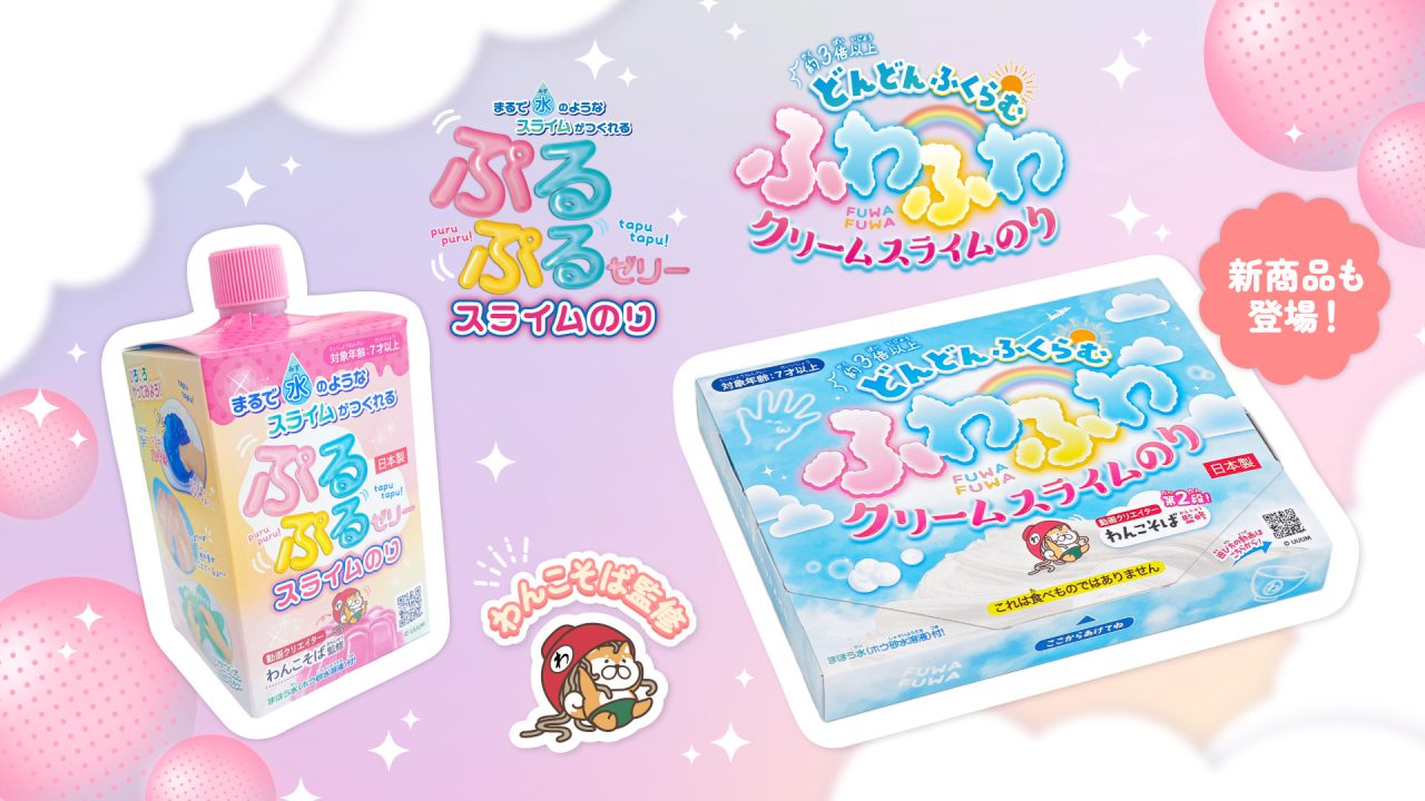 わんこそば ぷるぷるゼリー スライム のり ASMR【わんこそば】オリジナルスライムのり大好評につき12月6日