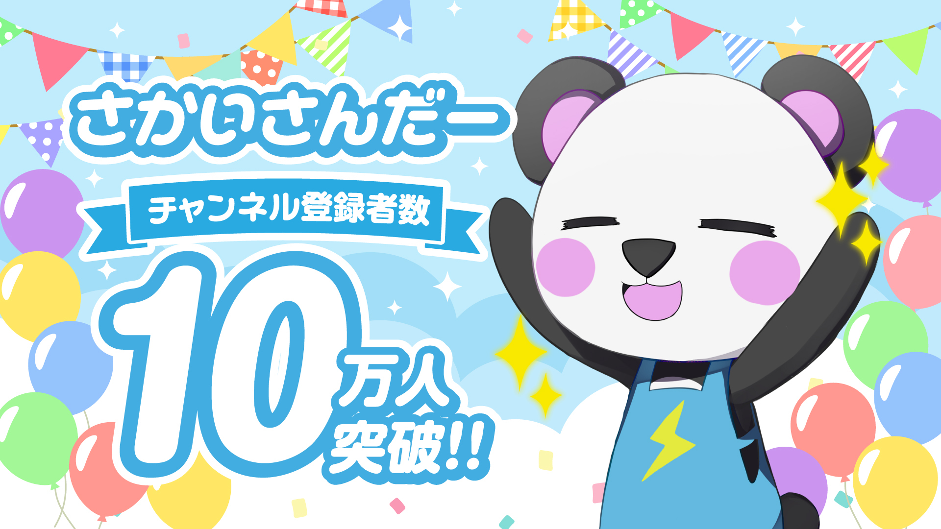 さかいさんだー チャンネル登録者10万人突破