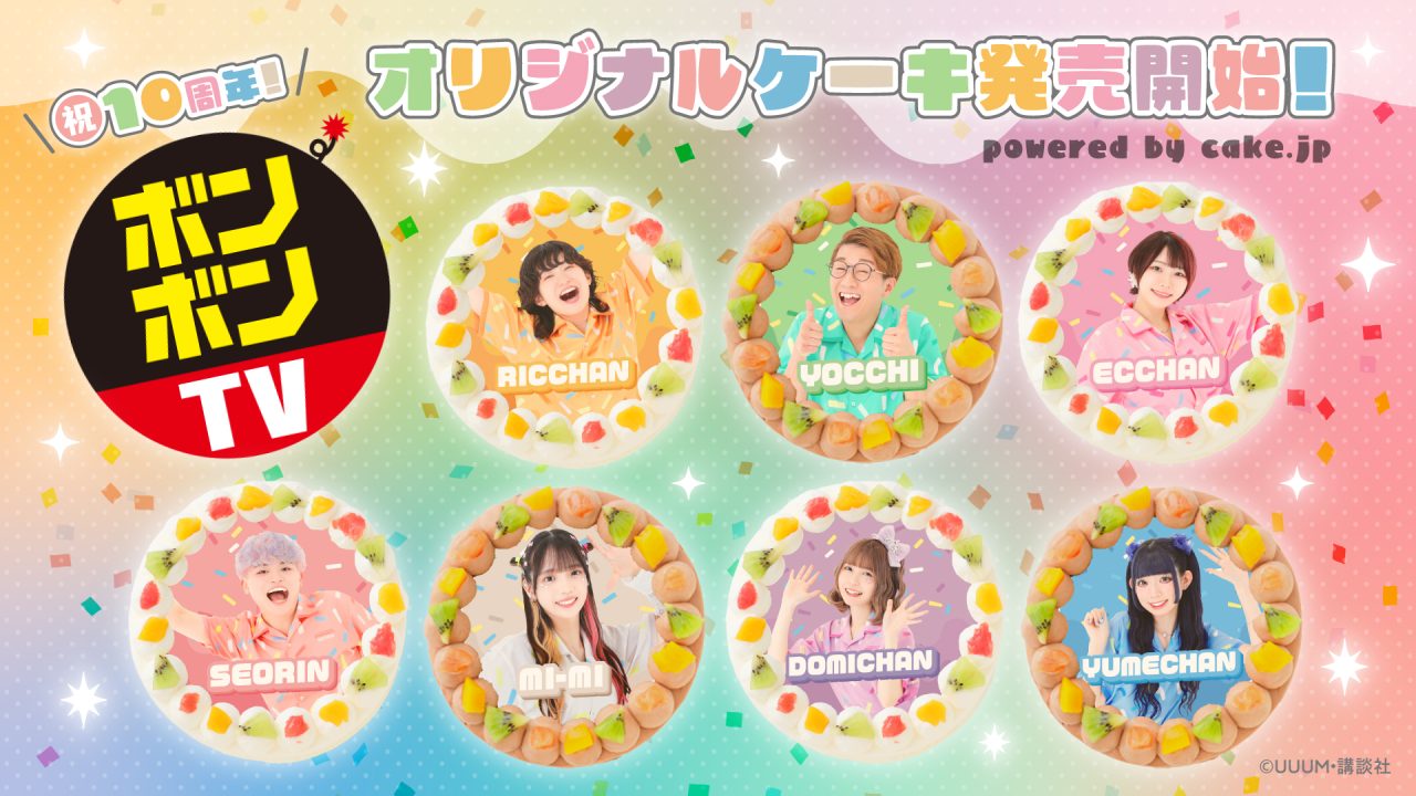 ボンボンTV10周年記念オリジナルケーキ発売！ | UUUM(ウーム)