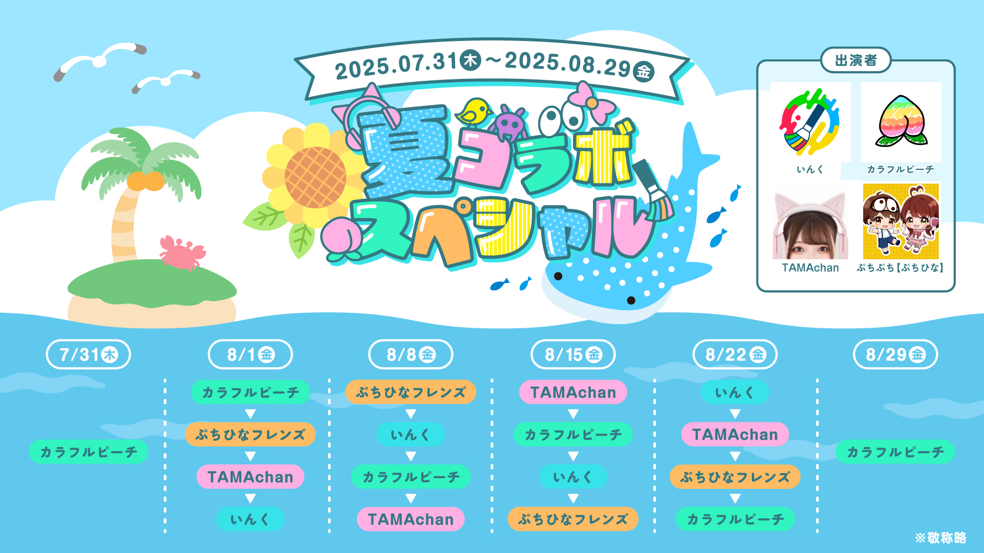 カラフルピーチ5周年記念イベント【からぴちパラダイス2025 〜5