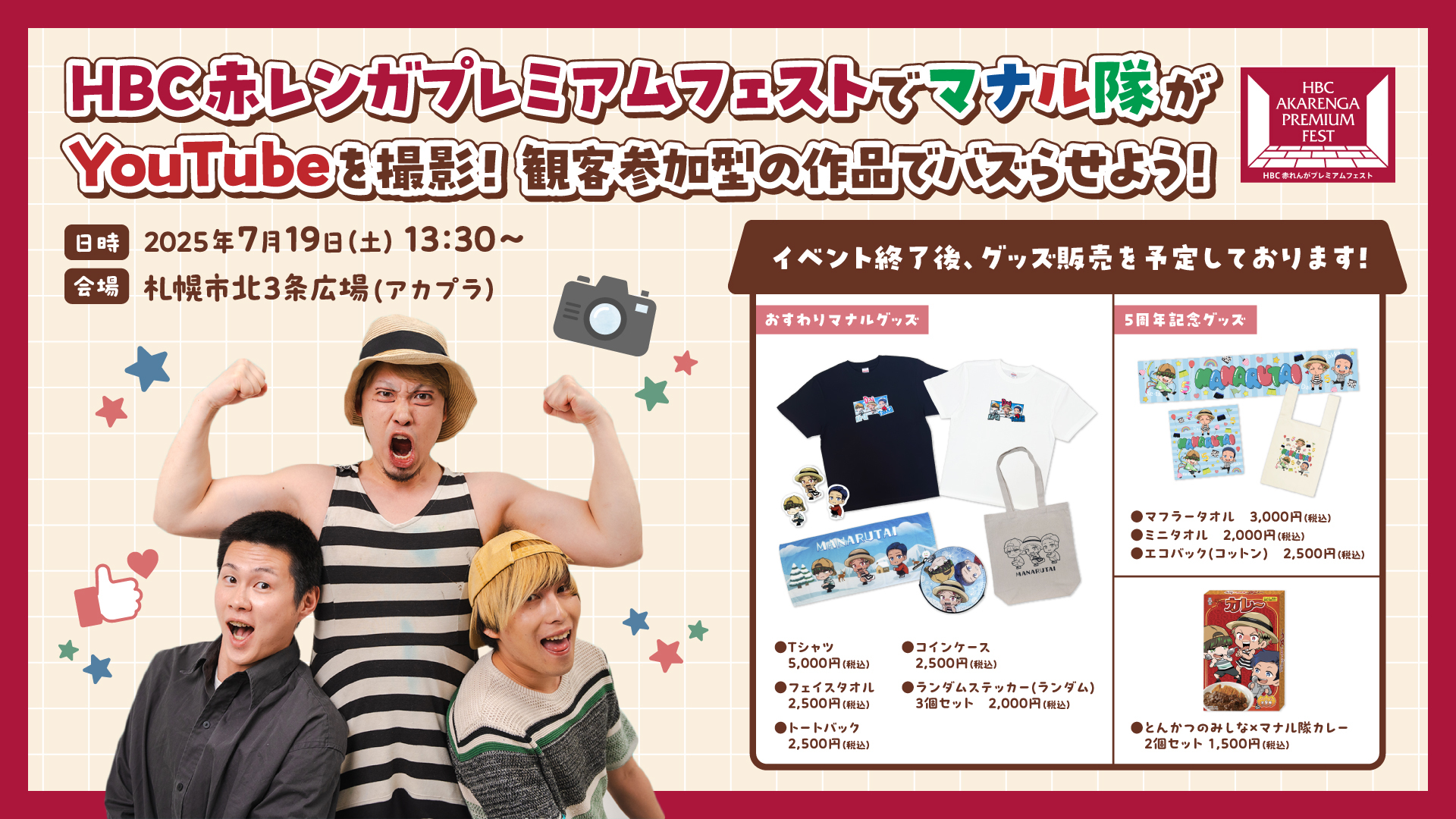 7/19(土)13:30〜HBC赤レンガプレミアムフェストでマナル隊がYouTubeを撮影！観客参加型の作品でバズらせよう！