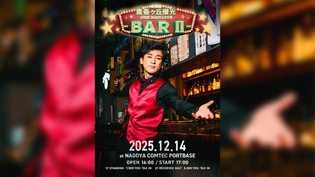 劇場版 青春ヶ丘俊光 ONEMAN LIVE -BarⅡ- 