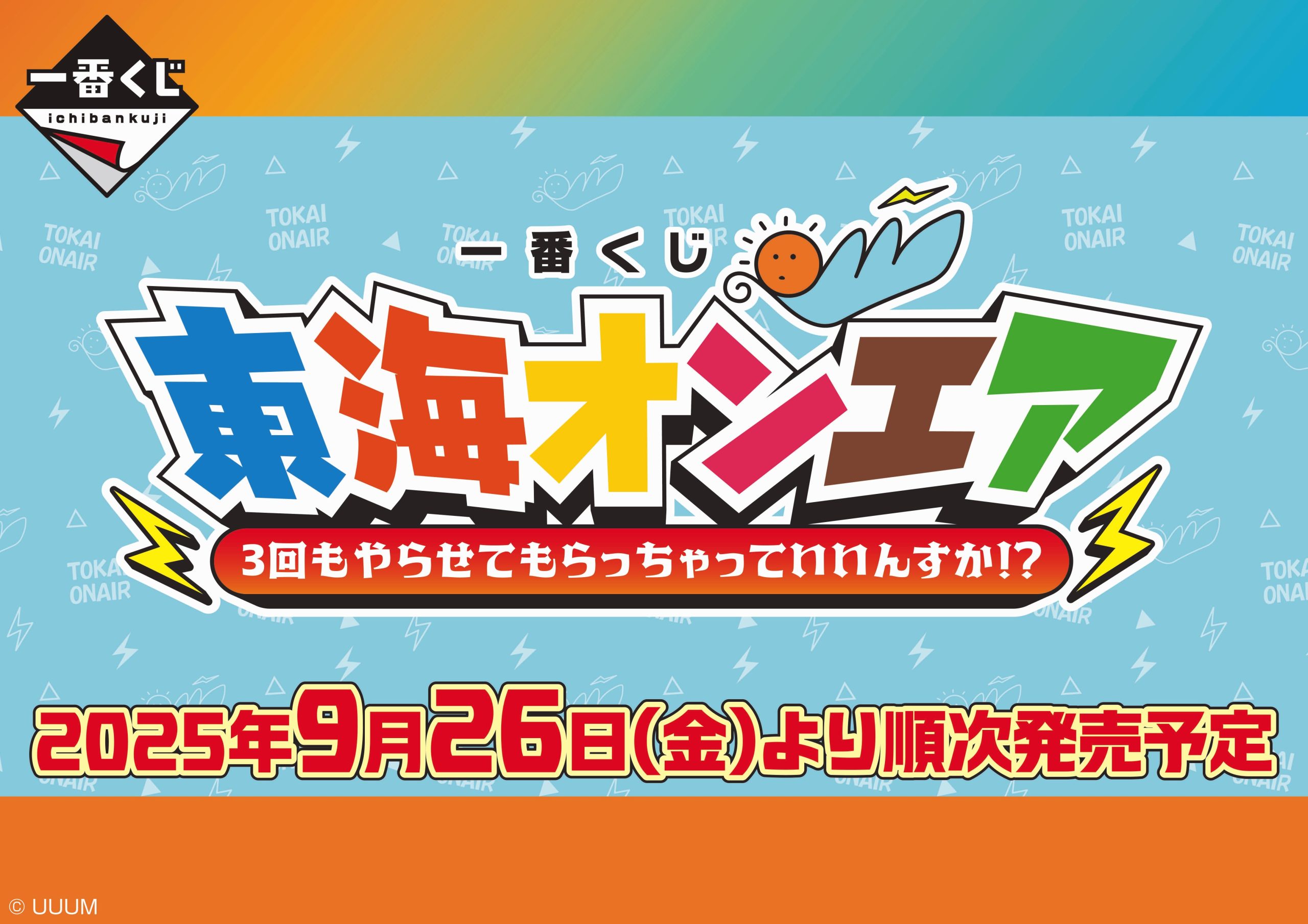 東海オンエア一番くじ第三弾が9月26日（金）〜順次発売！ | UUUM(ウーム)