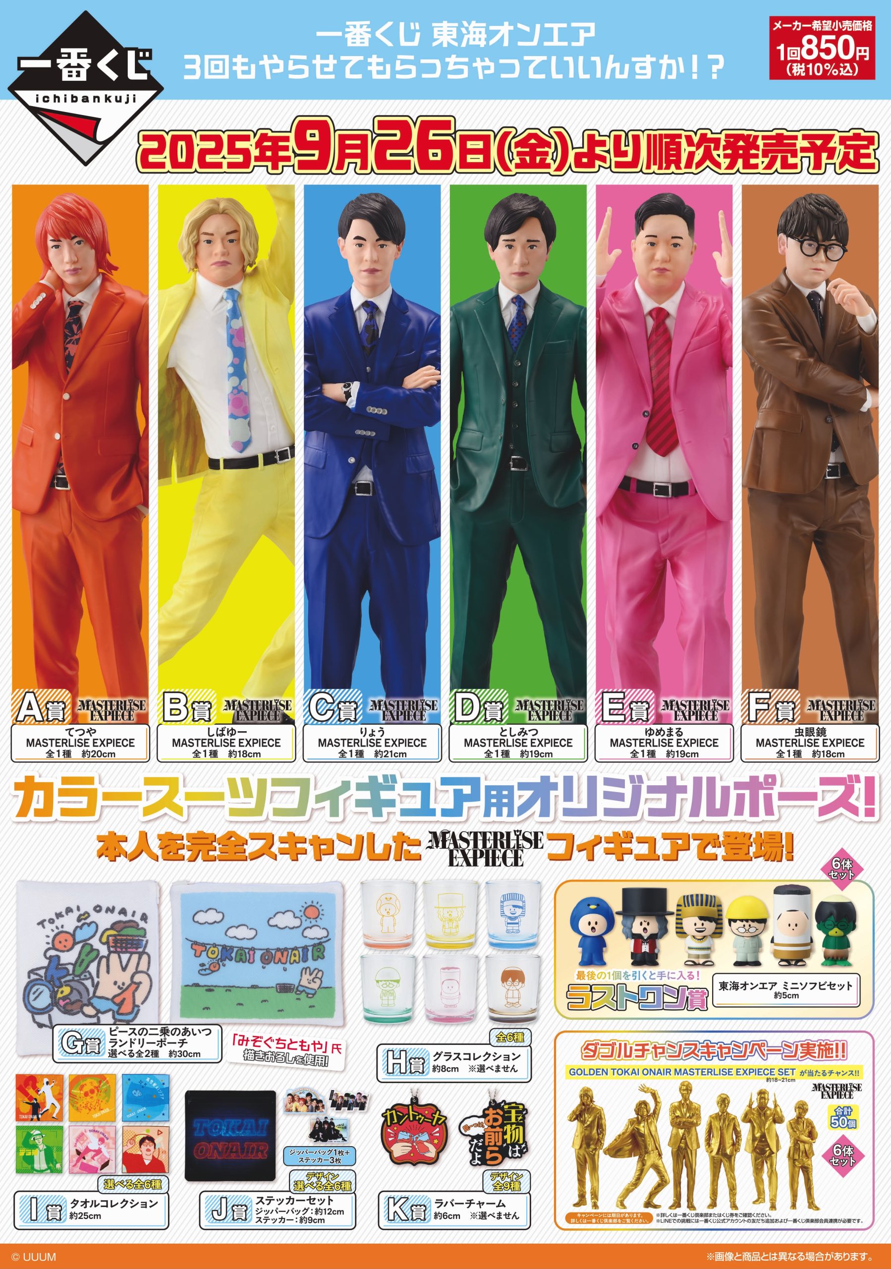 東海オンエア一番くじ第三弾が9月26日（金）〜順次発売！ | UUUM(ウーム)