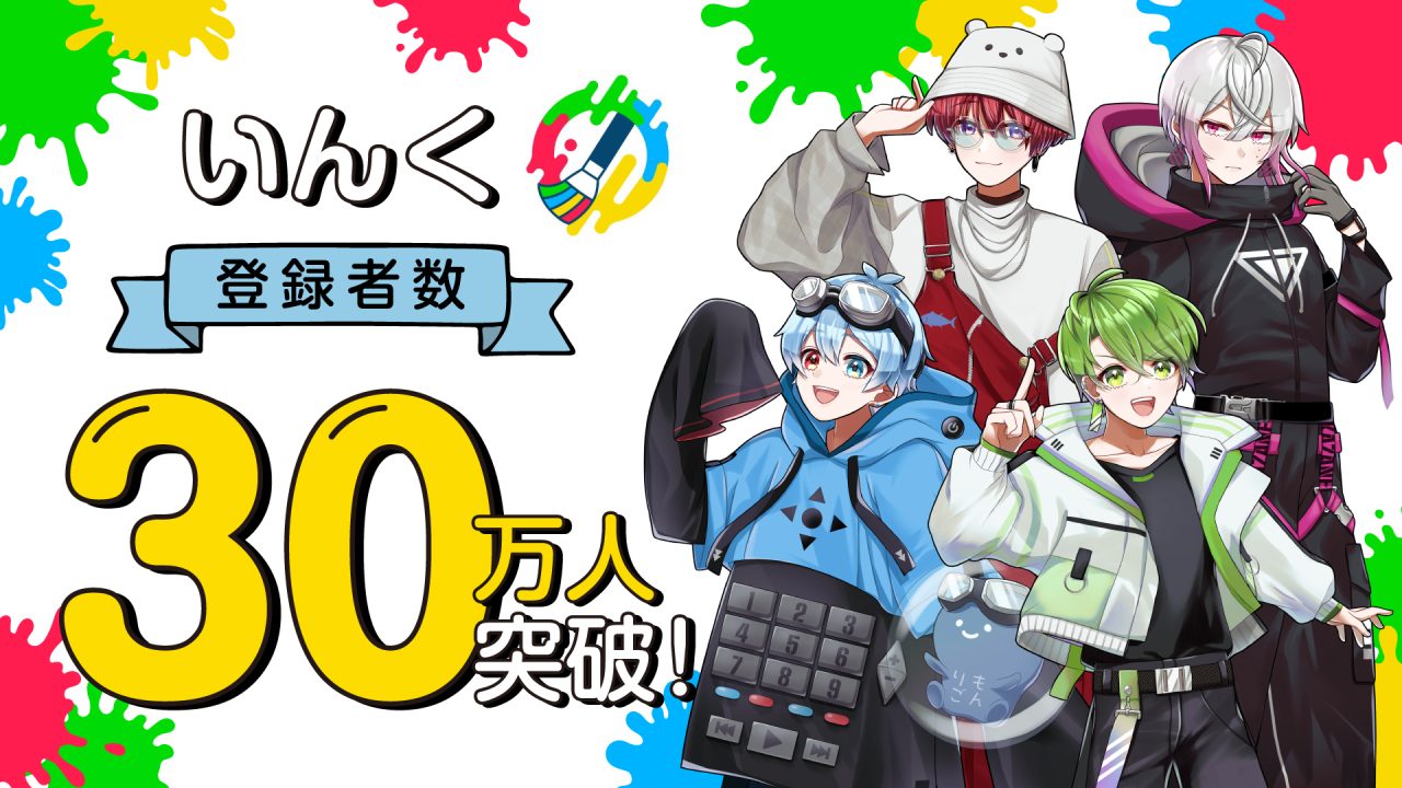 いんく、登録者30万人突破&リアルイベント開催!! | UUUM(ウーム)