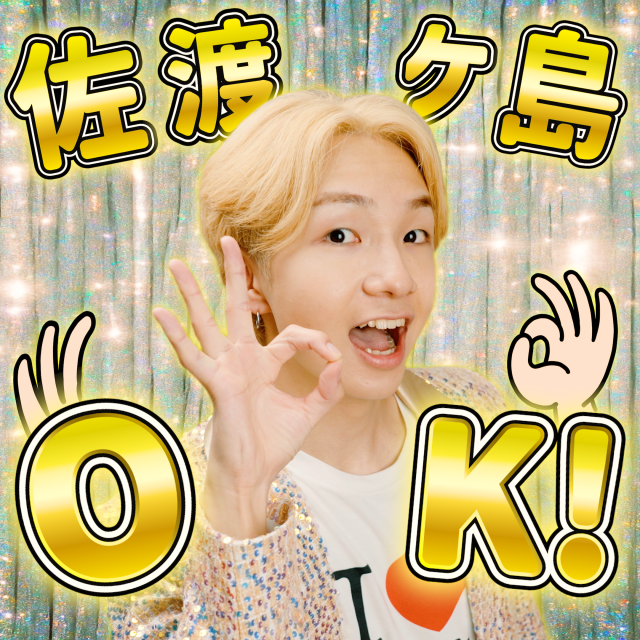 佐渡ヶ島OK！