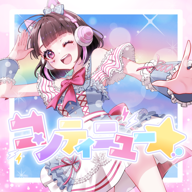 コンティニュー☆