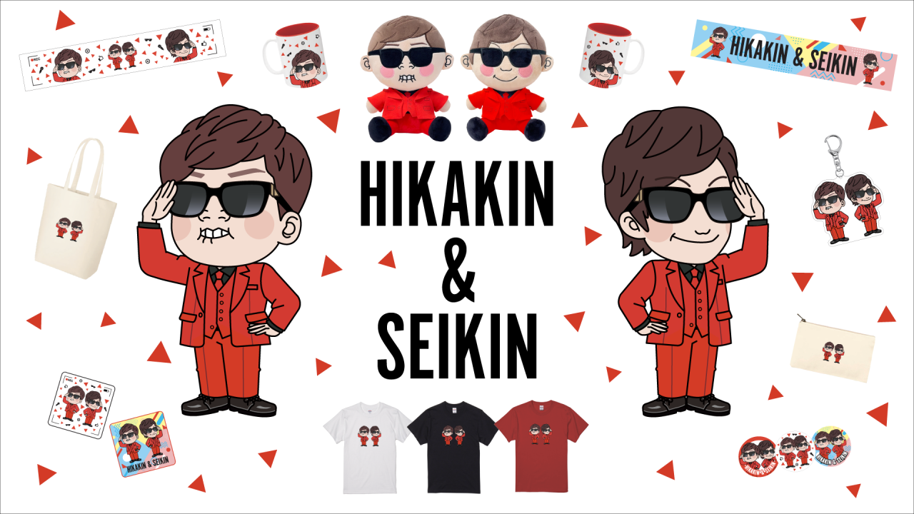 YouTubeテーマソング2】HIKAKIN & SEIKINグッズが8/14(木)から