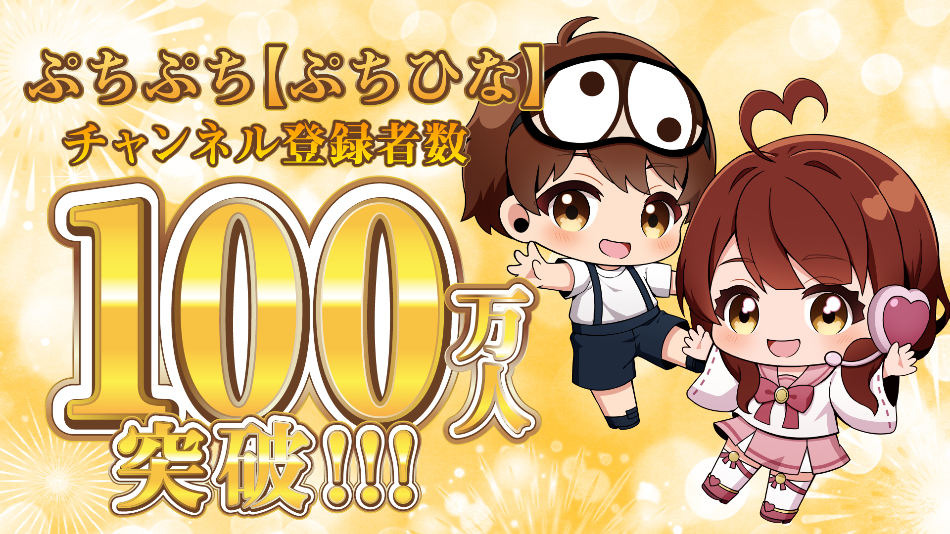 ぷちぷち【ぷちひな】、チャンネル登録者数100万人突破!!