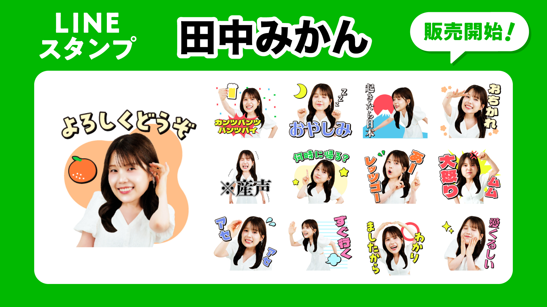 田中みかん 初のLINEスタンプが販売開始!