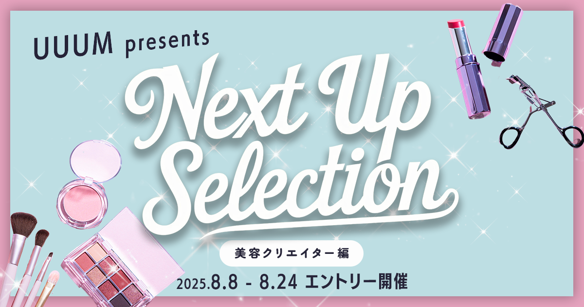 次世代のスターを発掘する「Next Up Selection 美容クリエイター編」開催！ 