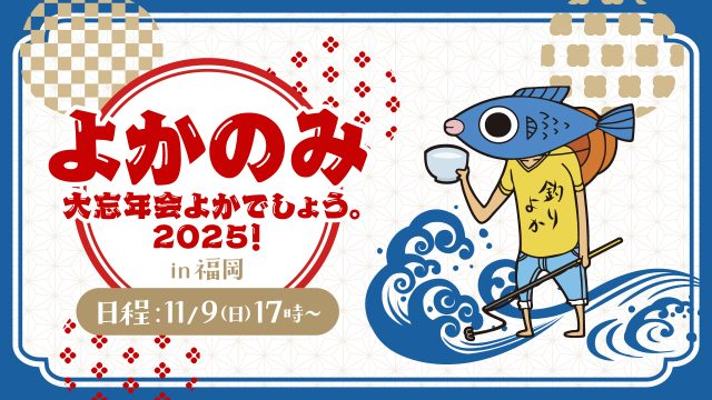 よかのみ　〜大忘年会よかでしょう。２０２５！〜開催決定！ 