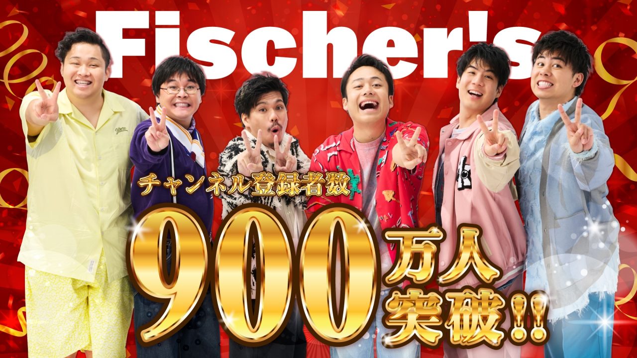 フィッシャーズ、チャンネル登録者数900万人突破！！ | UUUM(ウーム)