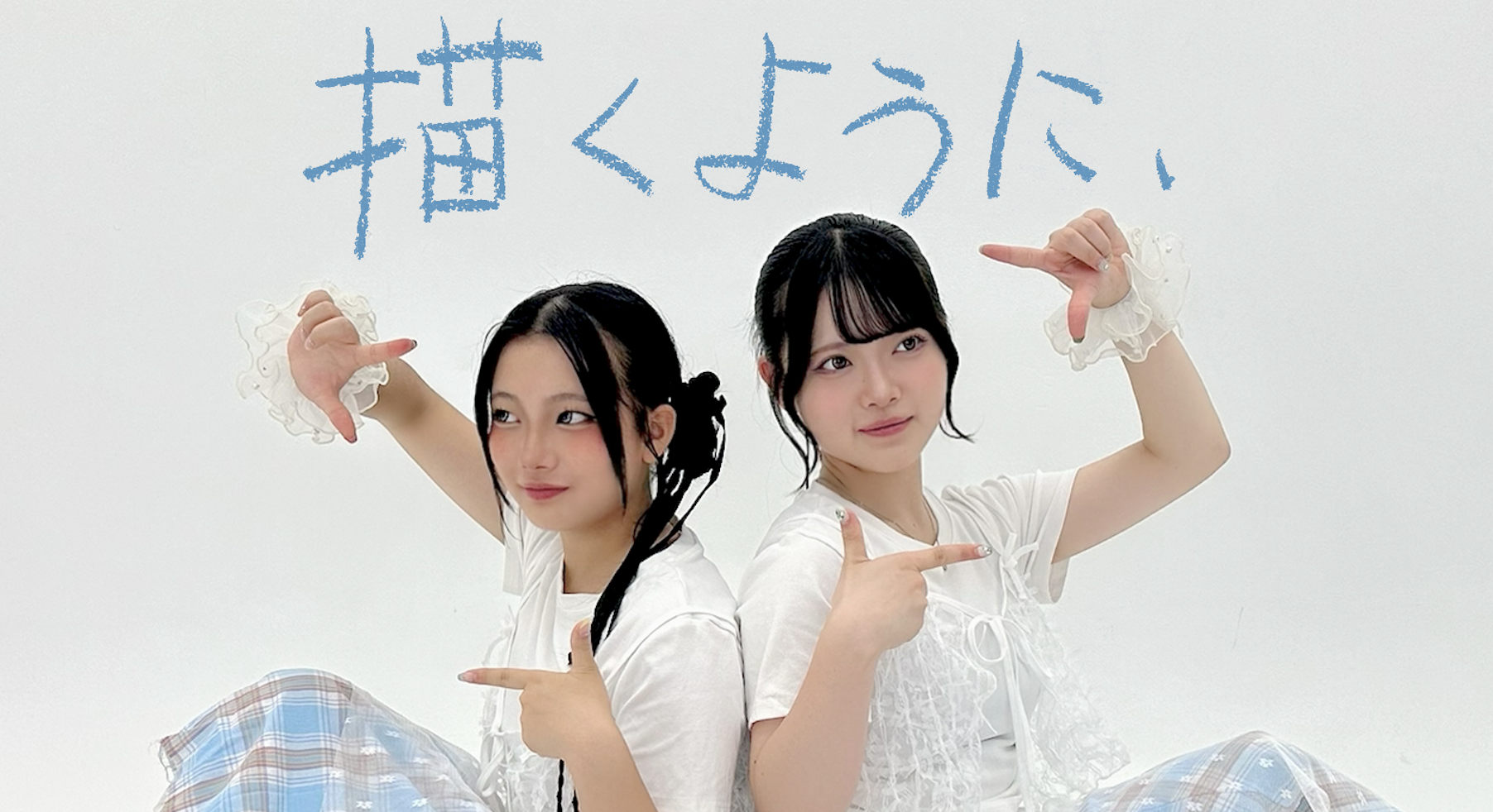 はまちこちゃんねる 新曲「描くように、」配信開始!