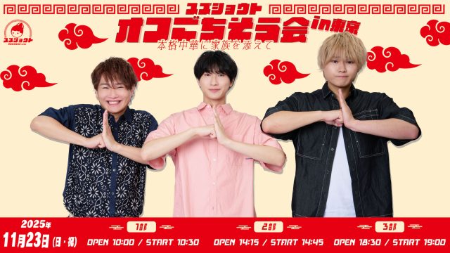 すずしょうと 秋の行楽イベント「すずしょうとオフごちそう会 in東京 ~本格中華に家族を添えて~」が開催決定！ 