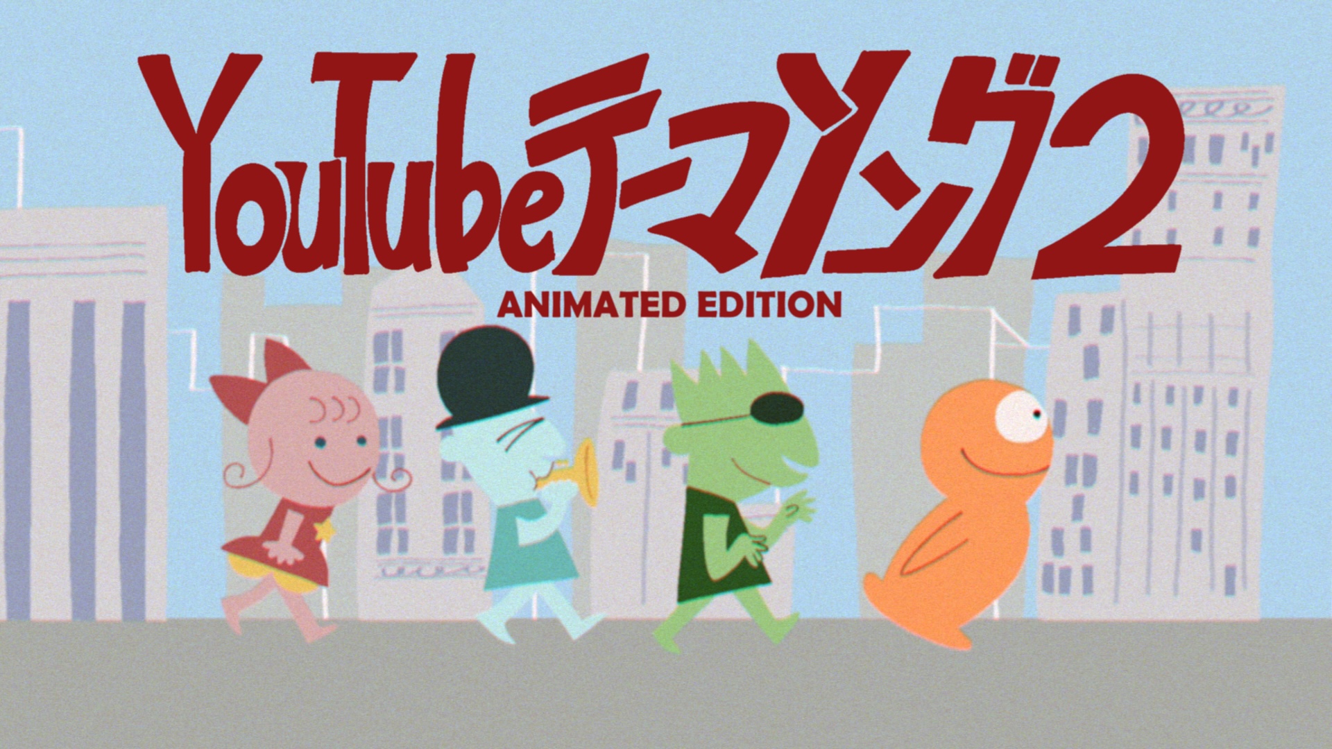 HIKAKIN & SEIKIN『YouTubeテーマソング2』のアニメーション版ミュージックビデオを公開!