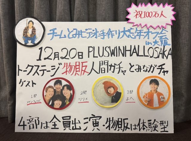 12月20日(土) 【祝100万人】チームとみビデオ手作り大忘年オフ会in大阪 開催決定!! 