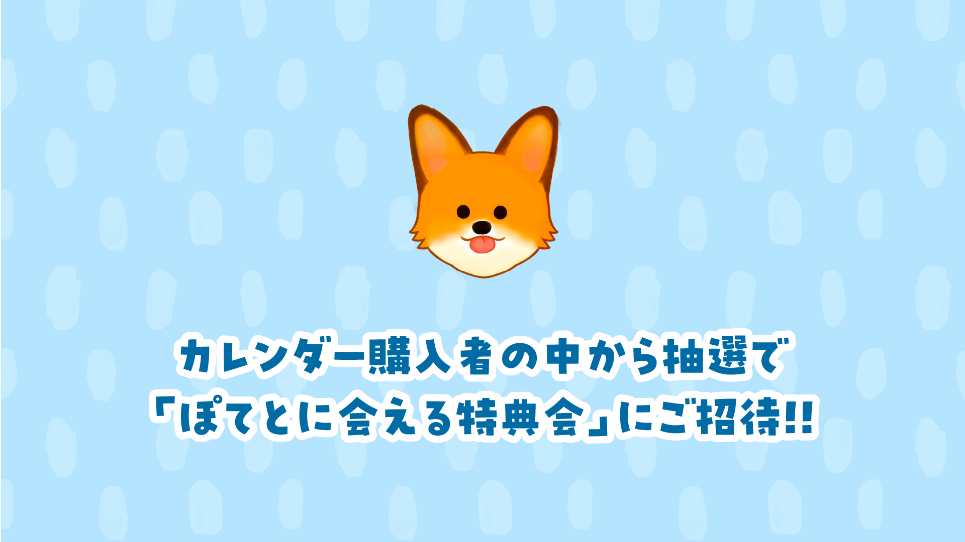 【応募締切11月24日(月・祝)】「ぽてとに会える特典会」開催決定!!