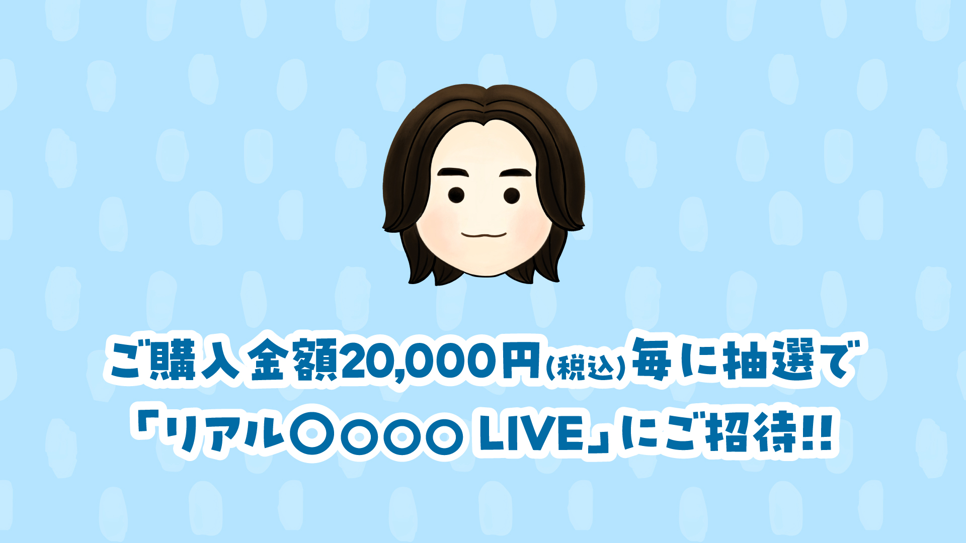 【応募締切11月24日(月・祝)】「リアル〇〇〇〇LIVE」開催決定!!