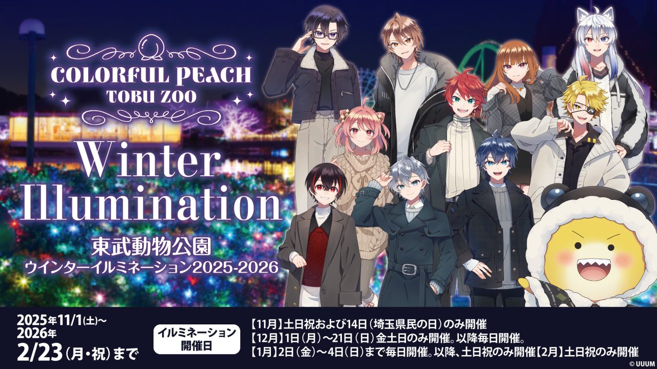 カラフルピーチ×東武動物公園コラボが11/1（土）〜2/23（月・祝）まで