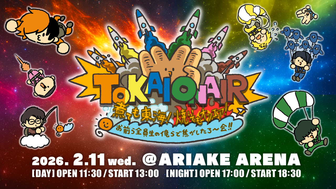 東海オンエア単独イベント【煮ても東海！焼いてもオンエア！お前ら全員