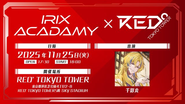 11月25日(火) 『イリクス学園』初のリアルイベント「IRIX ACADEMY × RED° TOKYO TOWER」開催決定！ 