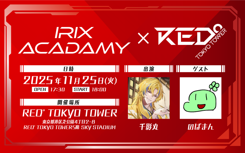 11月25日(火) 『イリクス学園』初のリアルイベント「IRIX ACADEMY × RED° TOKYO TOWER」開催決定！ 
