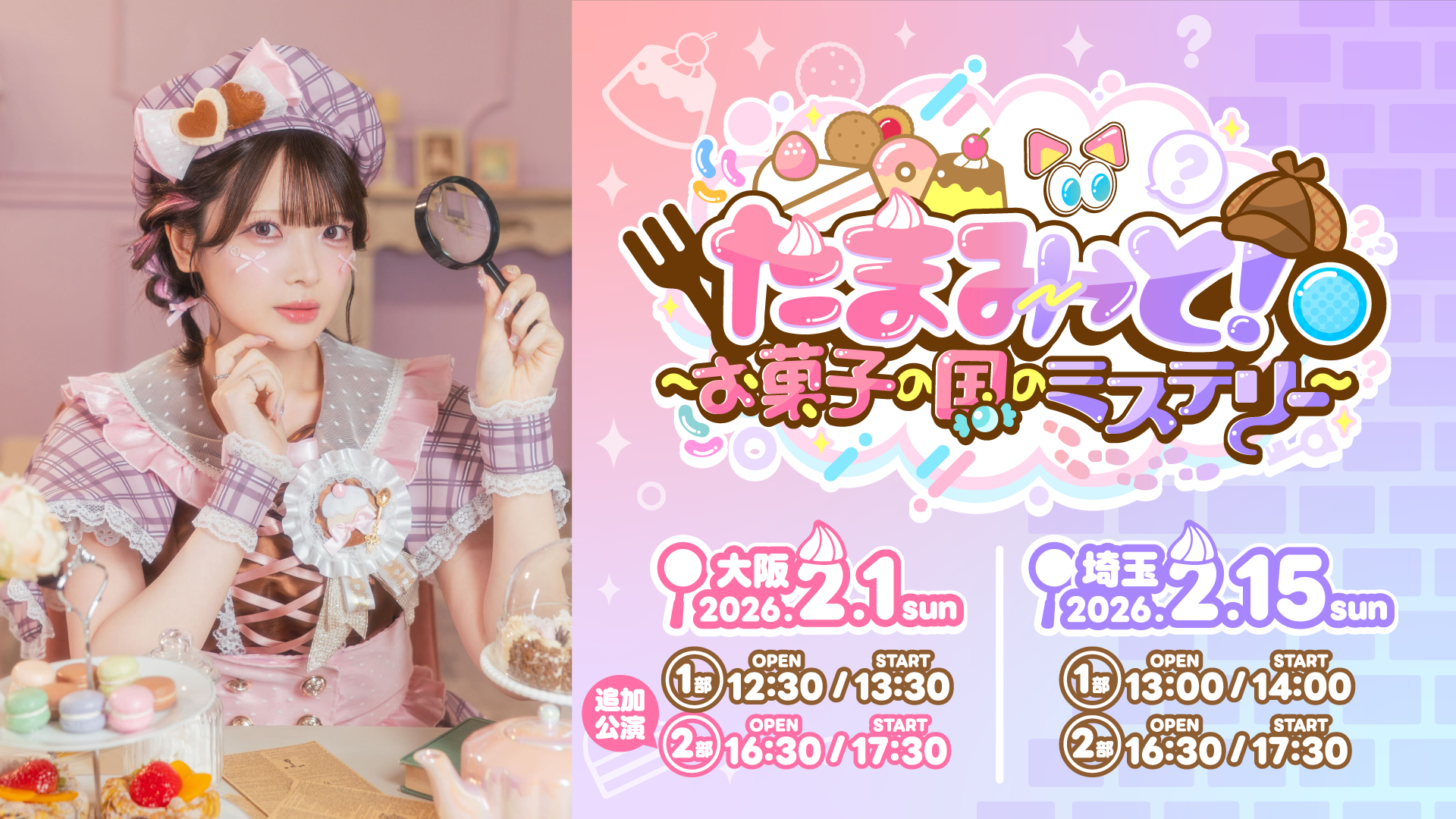 【大阪追加公演決定】2026年2月1日(大阪)15日(埼玉)にて、TAMAchan単独イベント『たまみ→と! 〜お菓子の国のミステリー〜』が開催決定!