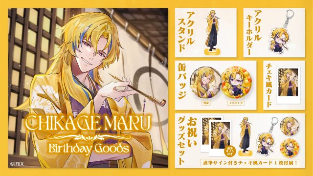 【グッズ情報】『イリクス学園』千影丸、誕生日記念グッズが登場！ 