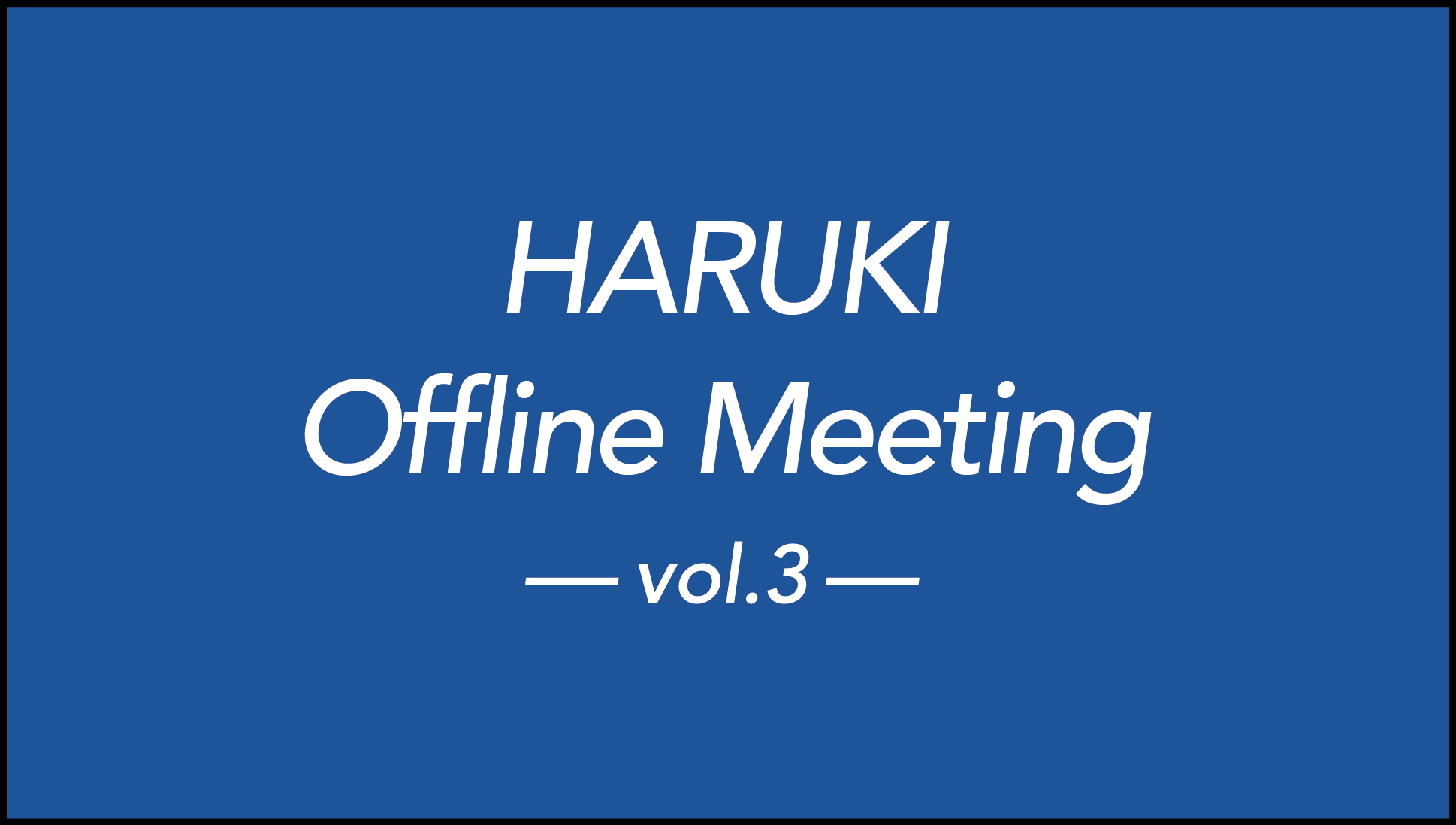 2026年1月10日(土)ハルキ(ハルキの服)単独オフラインイベント『HARUKI Offline Meeting vol.3』開催決定!