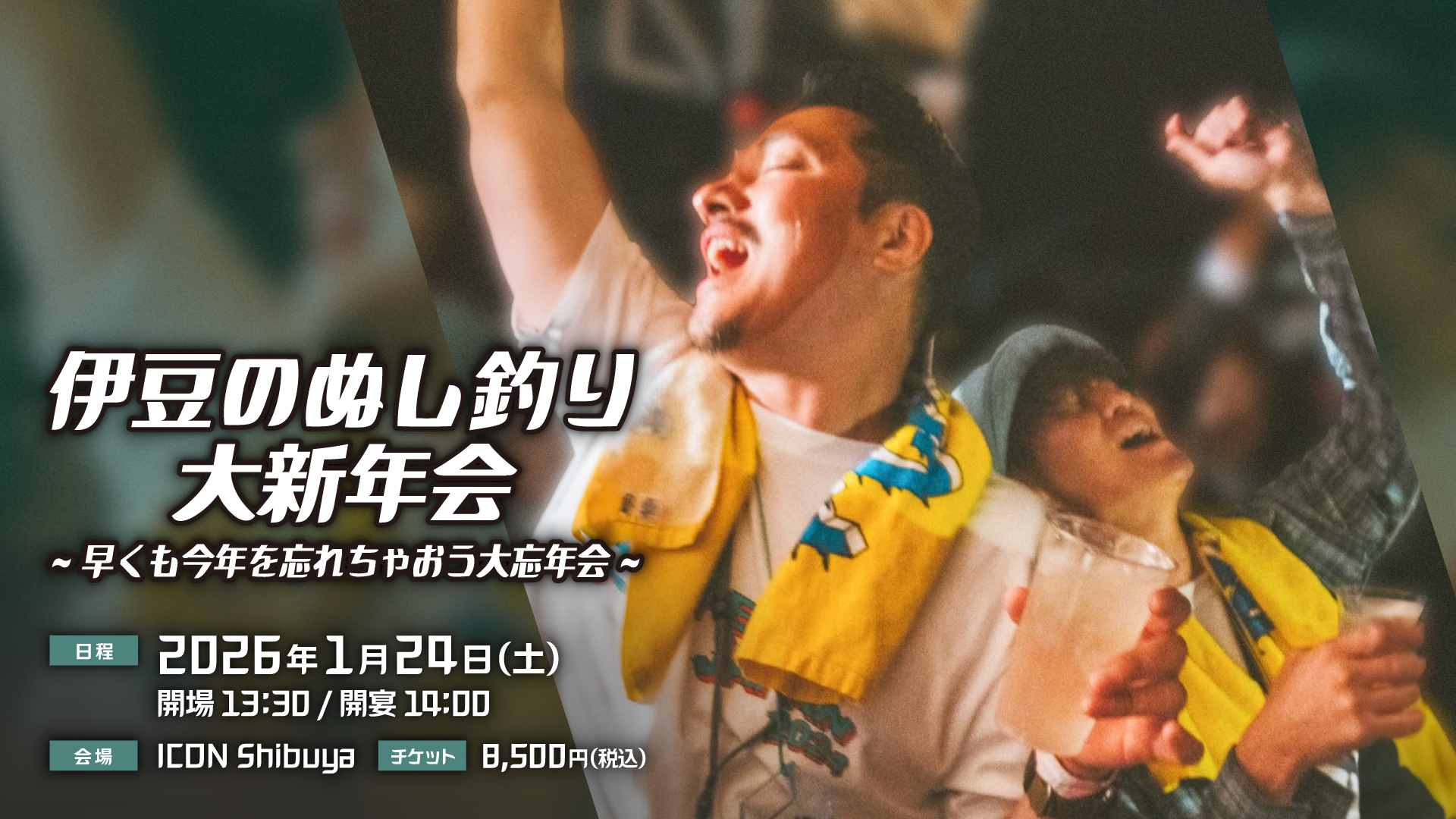 2026年1月24日(土)『伊豆のぬし釣り大新年会』イベント開催決定！
