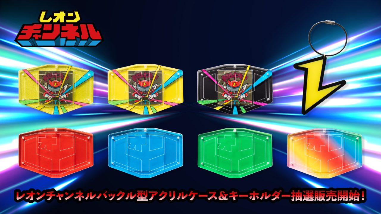 レオンチャンネル 【新品未開封】 抽選販売開始！】レオンチャンネル「バックル型アクリルケース