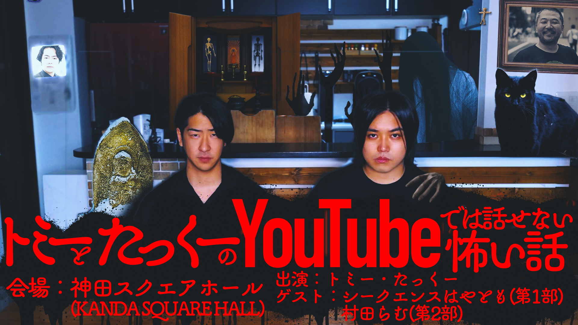 【イベントレポート】『トミーとたっくーのYouTubeでは話せない怖い話』を開催！