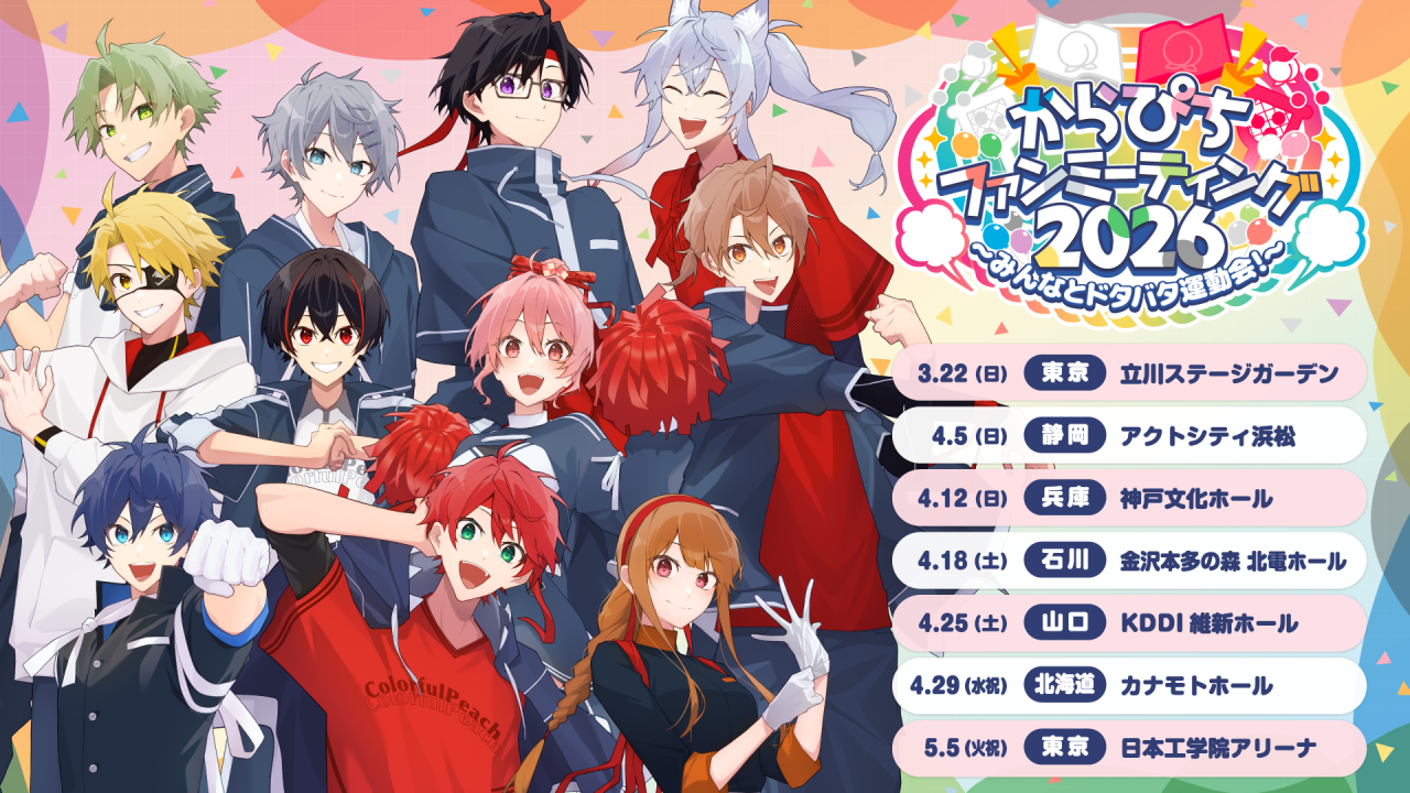 【確認用】カラフルピーチ カラフルピーチ初のファンミーティングイベント【からぴち