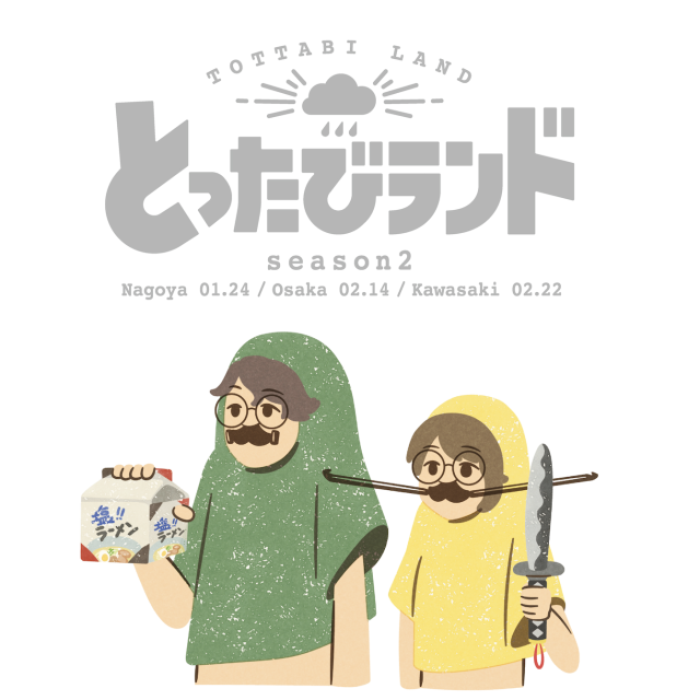 『とったびランド season2」開催決定！ 
