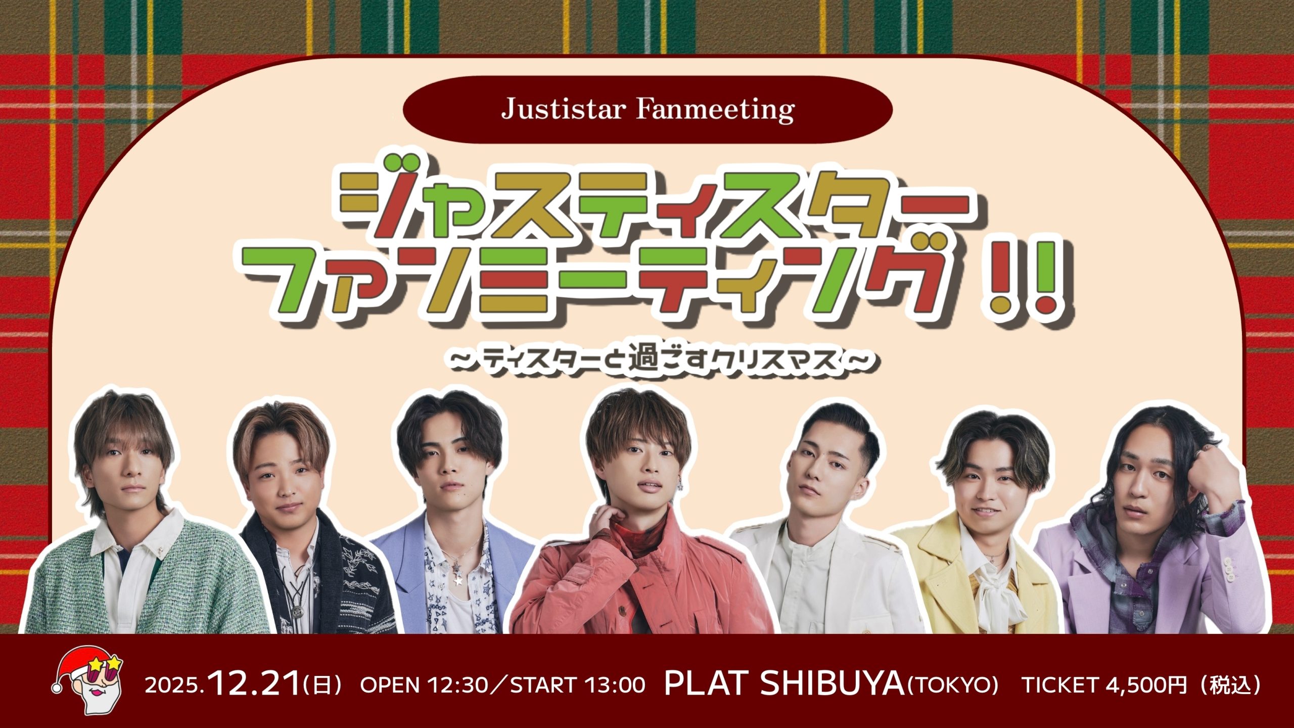 ジャスティスターファンミーティング！！～ティスターと過ごすクリスマス～ 