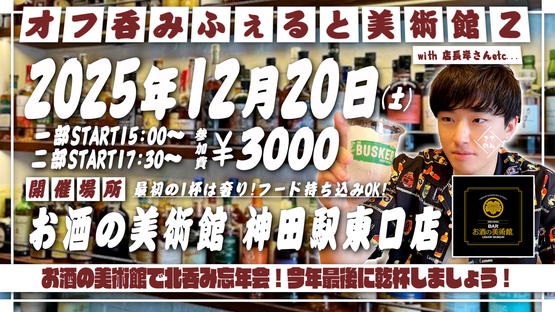 2025年12月20日(土)ふぇると(北の打ち師達)オフラインイベント『オフ呑みふぇると美術館2』開催決定!